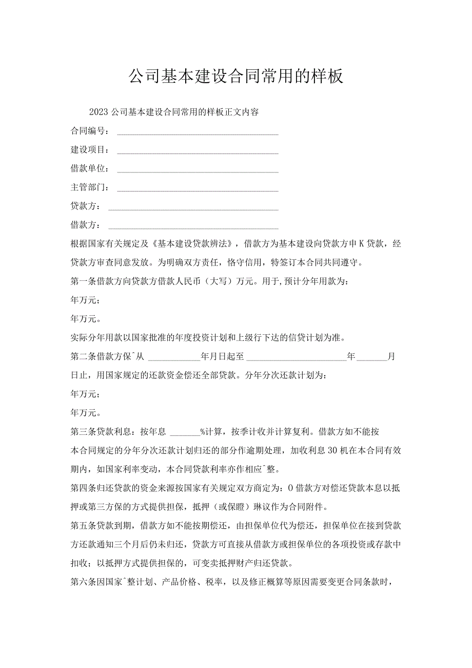 公司基本建设合同常用样板.docx_第1页