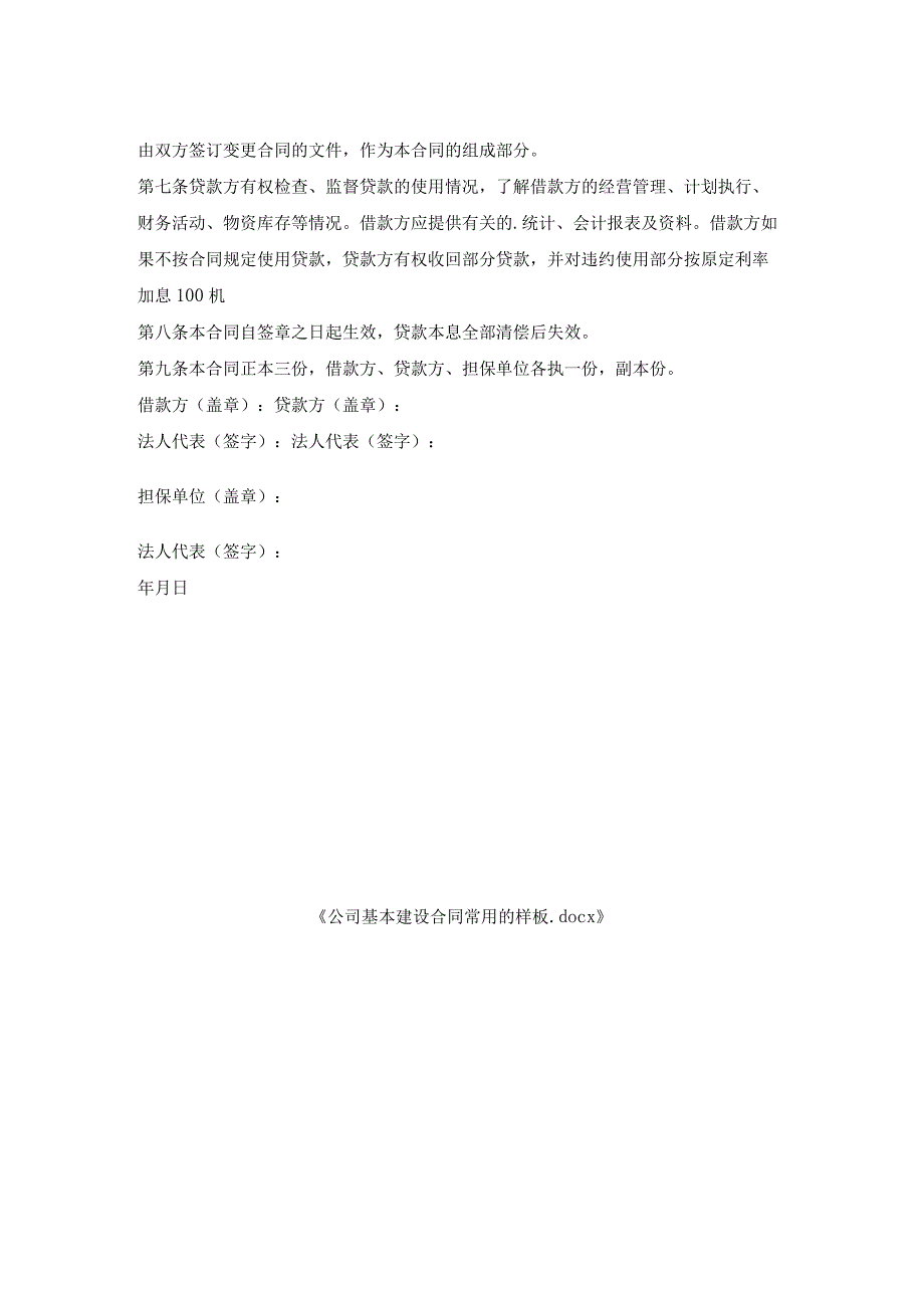 公司基本建设合同常用样板.docx_第2页