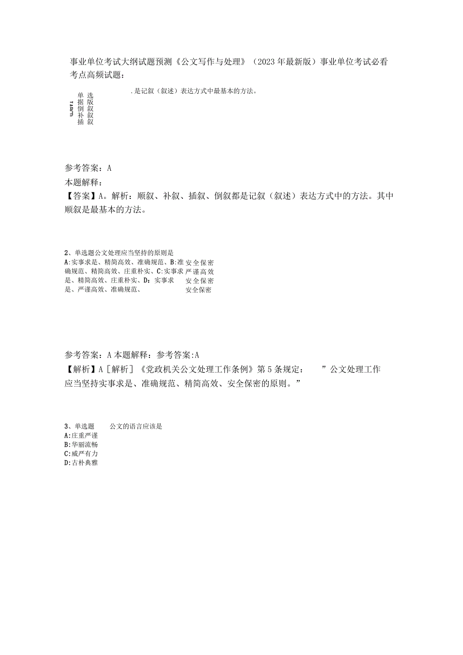 事业单位考试大纲试题预测《公文写作与处理》2023年版_2.docx_第1页