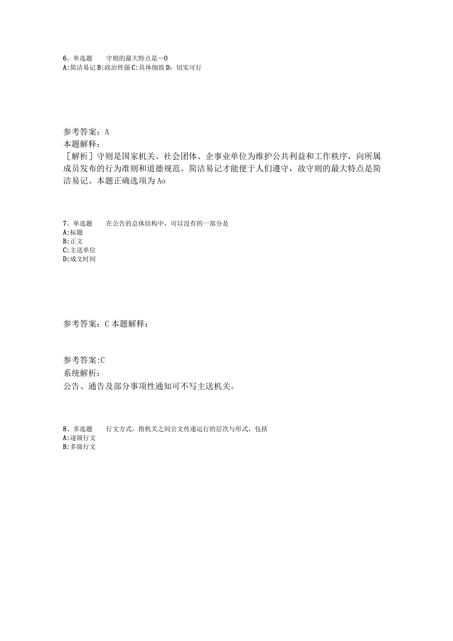 事业单位考试大纲试题预测《公文写作与处理》2023年版_2.docx_第3页