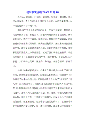 五篇青少年学生国旗下的讲话之传统端午节演讲稿发言稿.docx