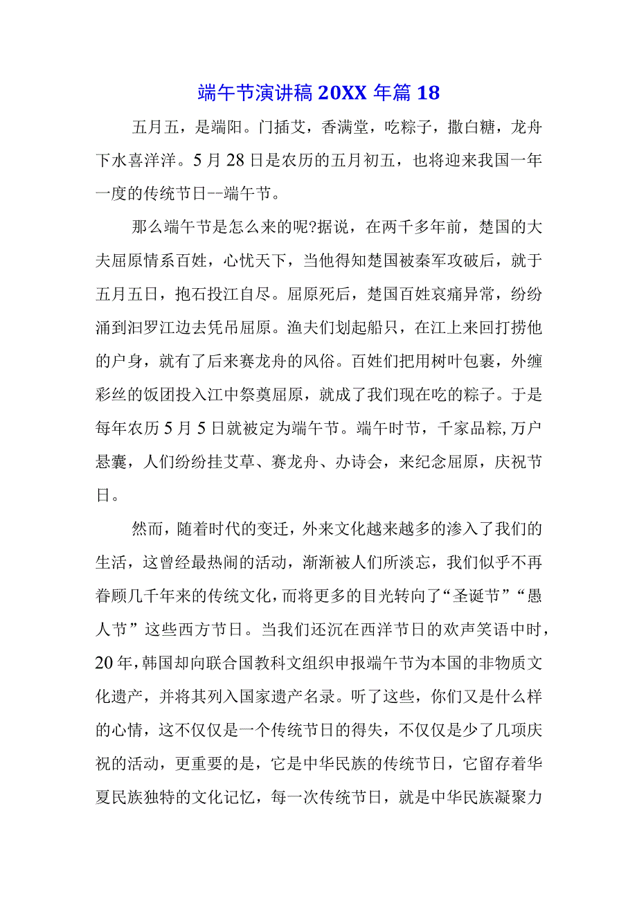 五篇青少年学生国旗下的讲话之传统端午节演讲稿发言稿.docx_第1页