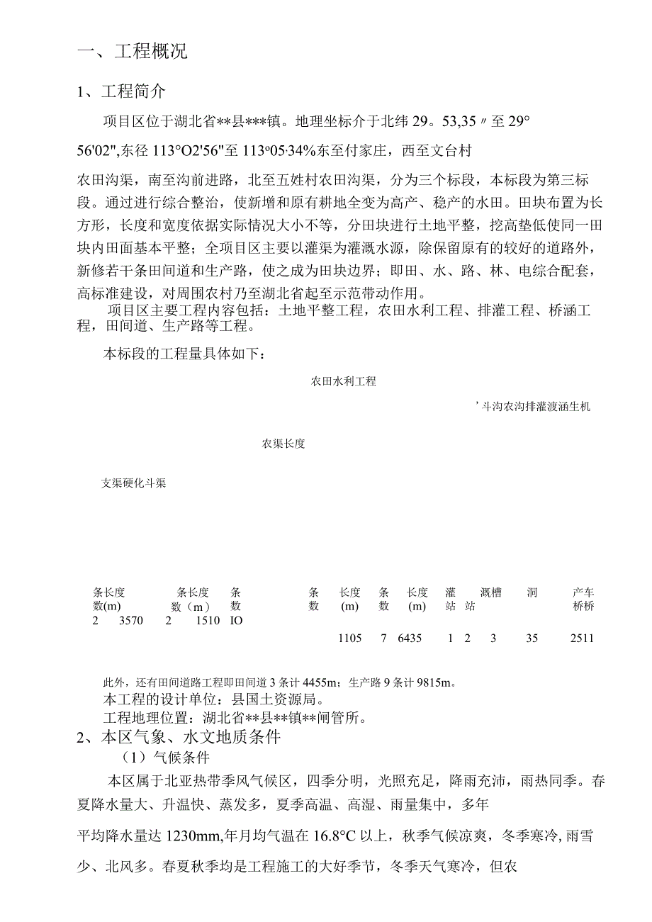 使新增和原有耕地全变为高产稳产的水田综合整治施工组织设计.docx_第1页