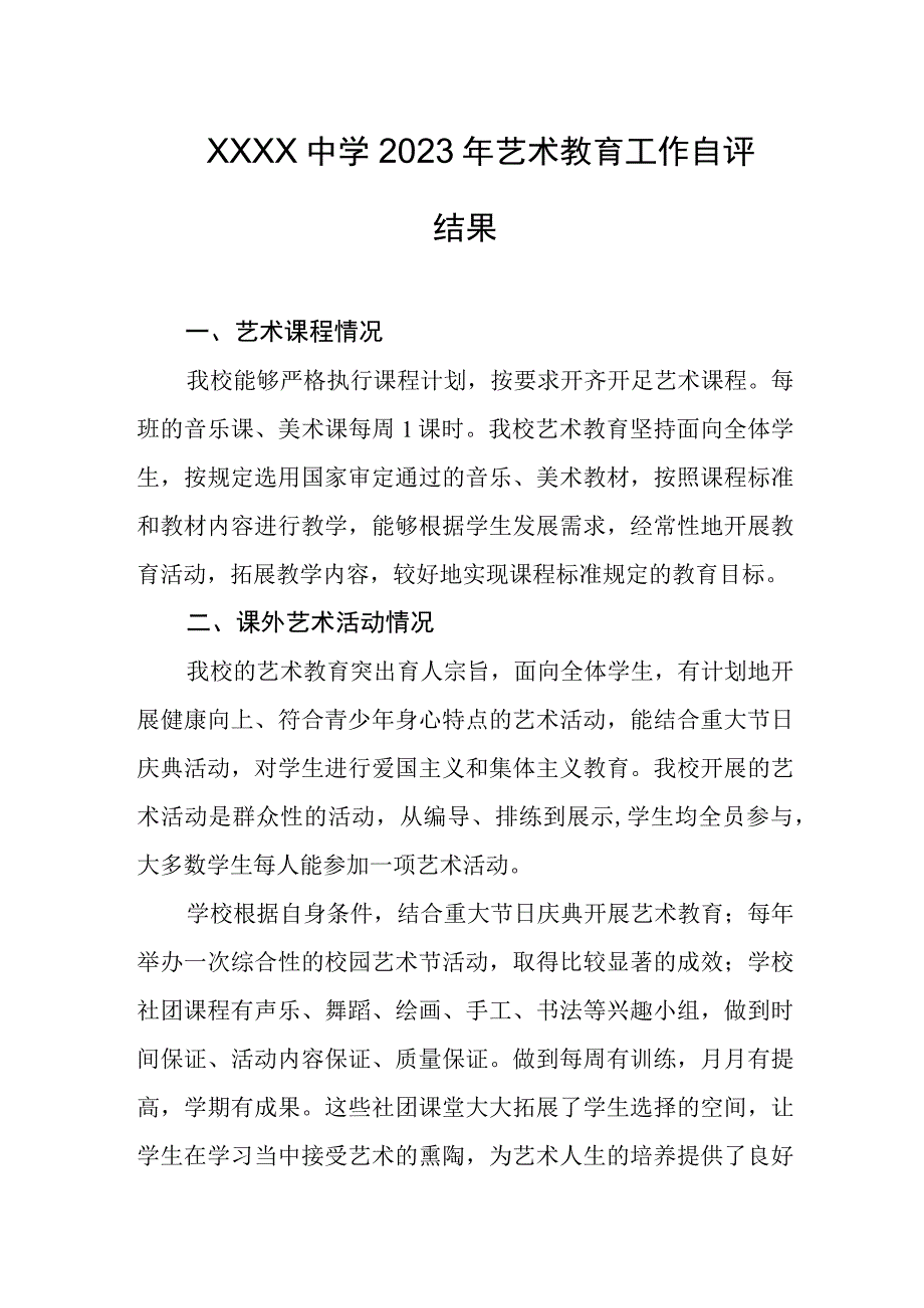 中学2023年艺术教育工作自评结果.docx_第1页