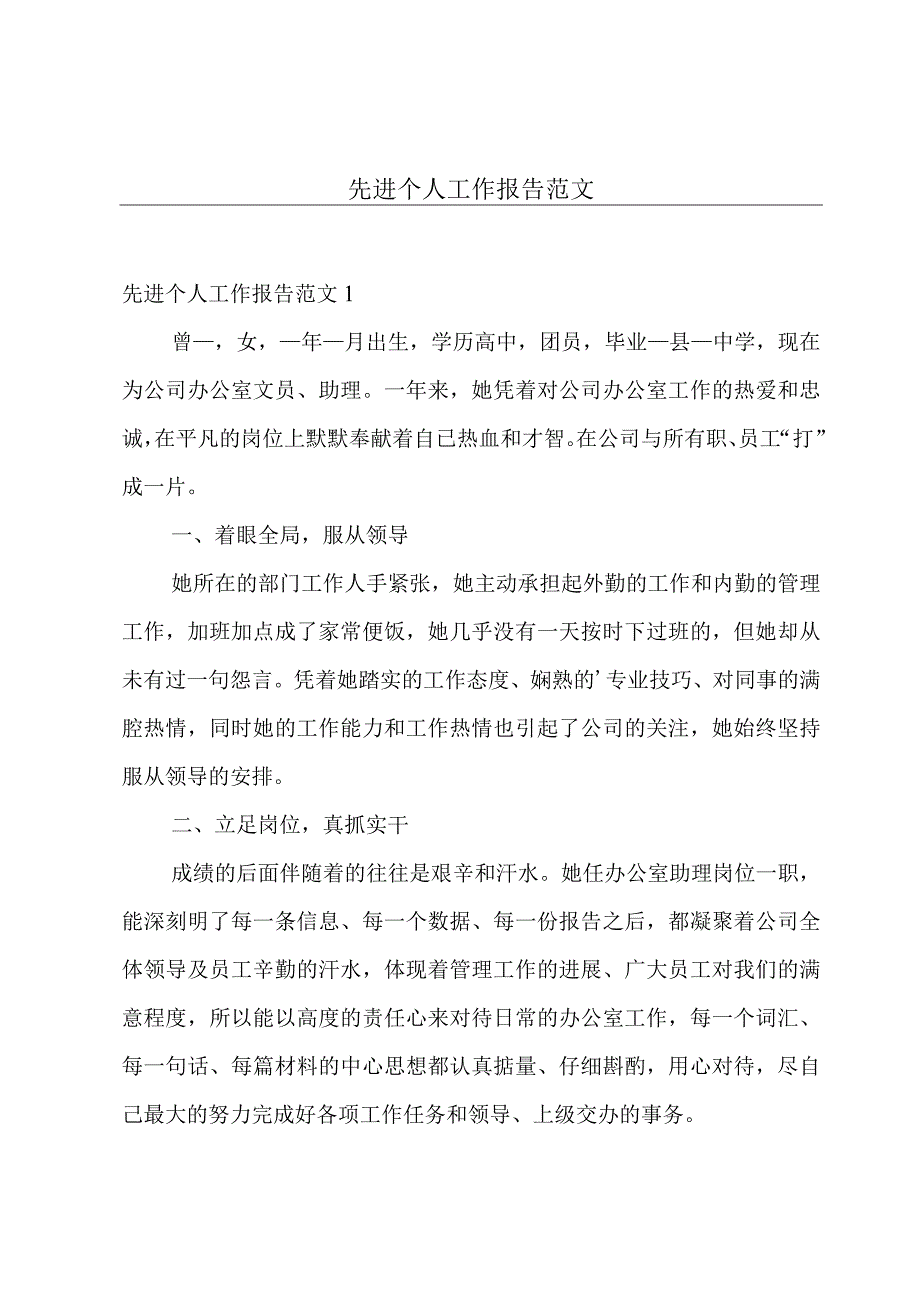 先进个人工作报告范文.docx_第1页