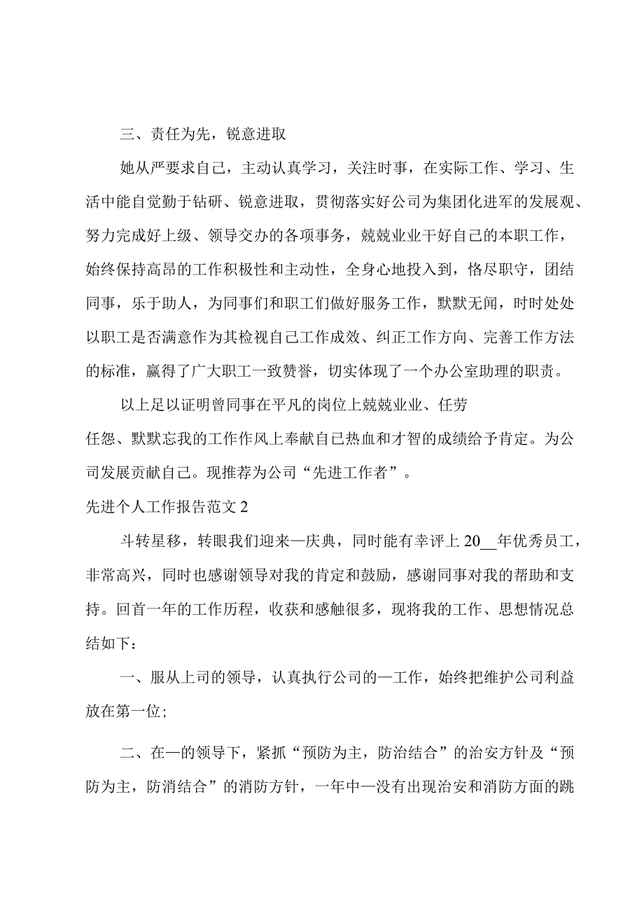 先进个人工作报告范文.docx_第2页