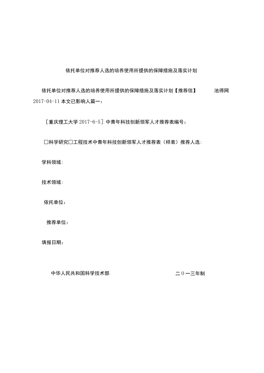 依托单位对推荐人选的培养使用所提供的保障措施及落实计划.docx_第1页