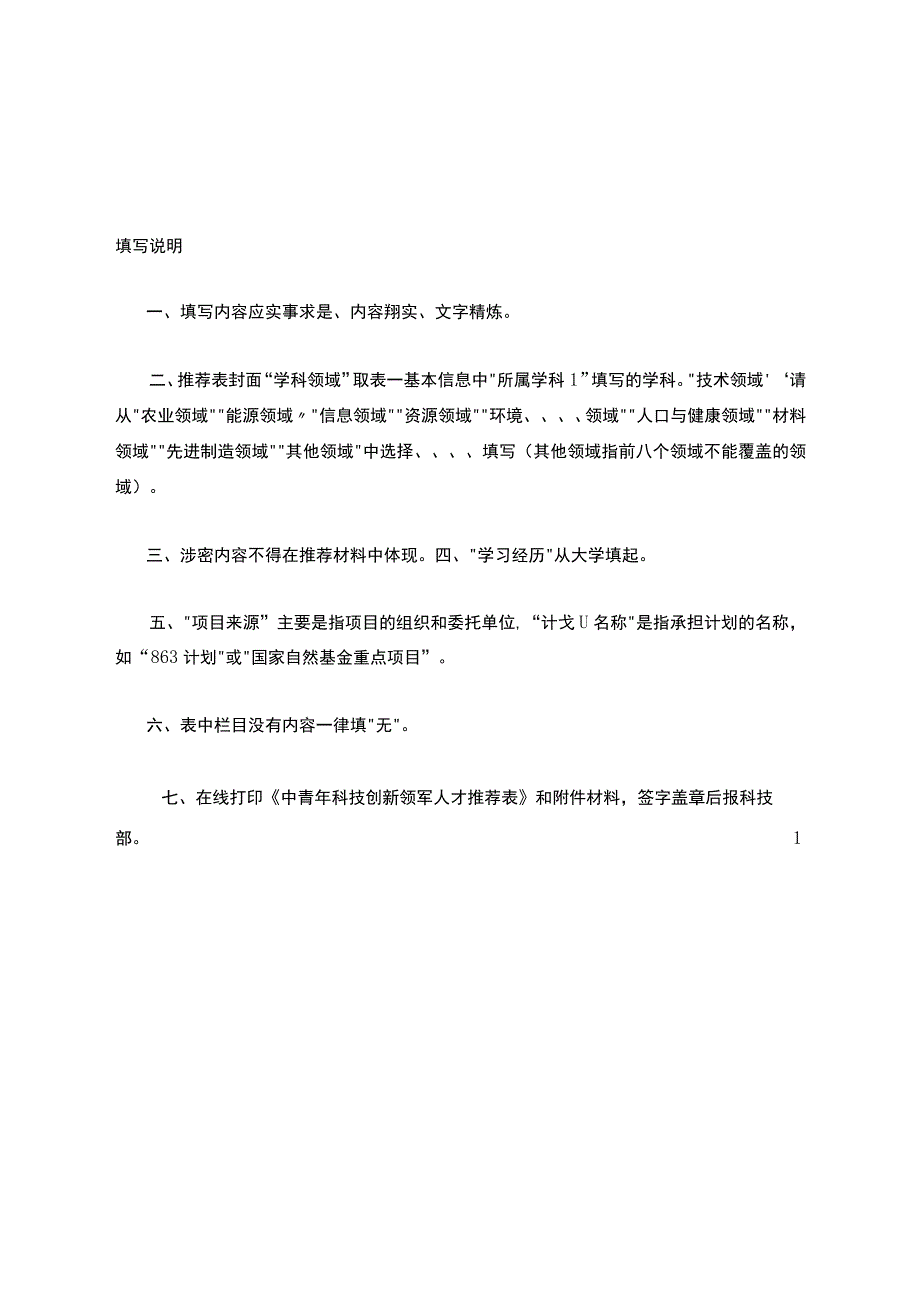 依托单位对推荐人选的培养使用所提供的保障措施及落实计划.docx_第2页