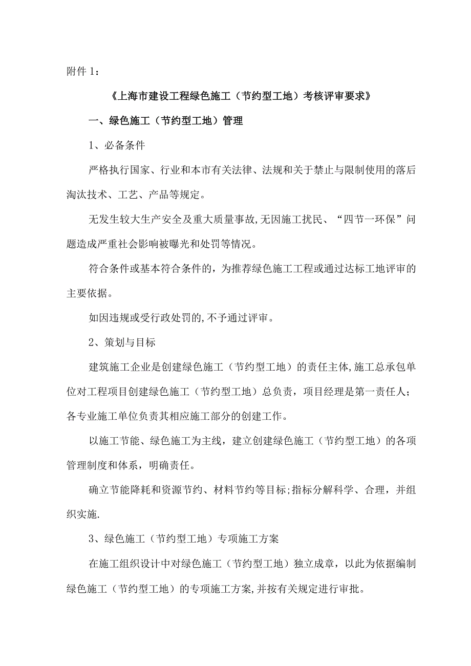 《上海市建设工程绿色施工节约型工地考核评审要求》.docx_第1页