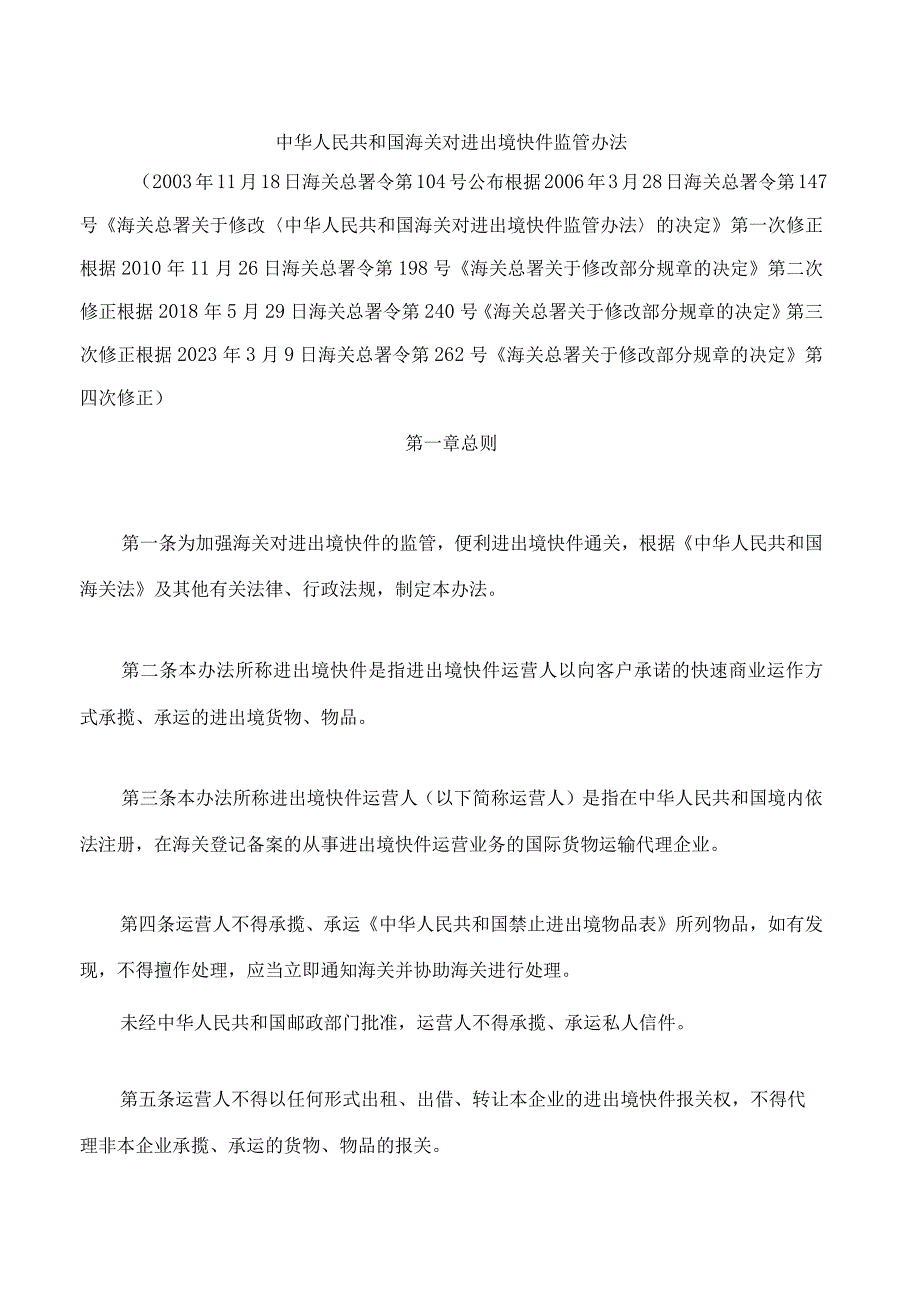 中华人民共和国海关对进出境快件监管办法2023修正.docx_第1页