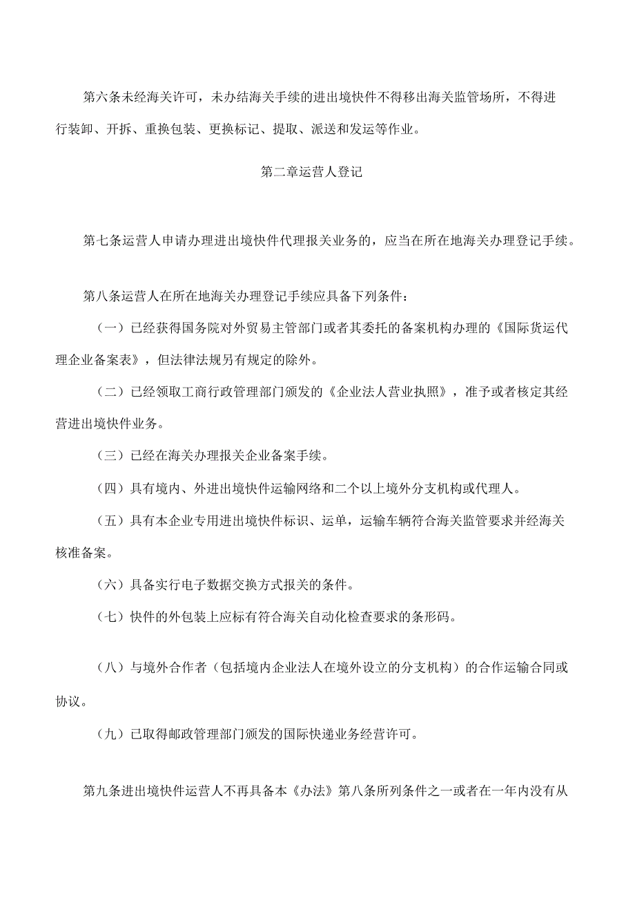 中华人民共和国海关对进出境快件监管办法2023修正.docx_第2页