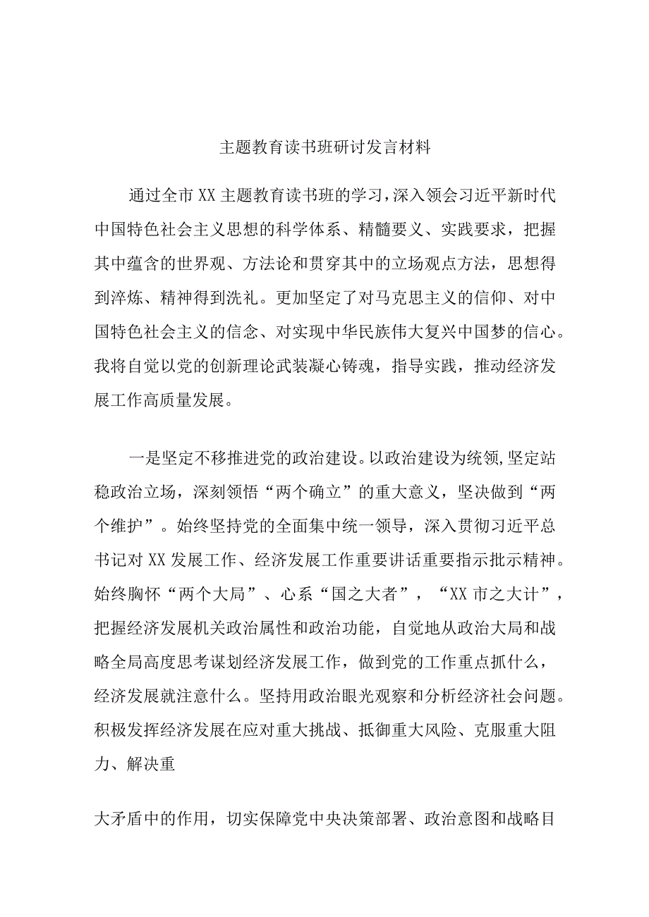 主题教育读书班研讨发言材料优选范文.docx_第1页