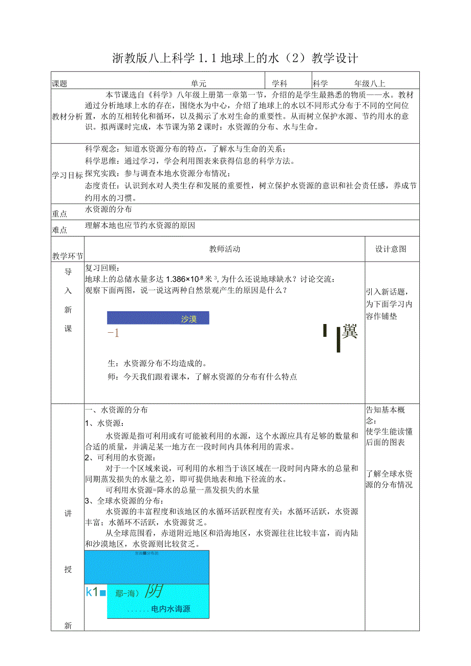 八年级浙教版八上科学11地球上的水2 教学设计公开课教案教学设计课件资料.docx_第1页