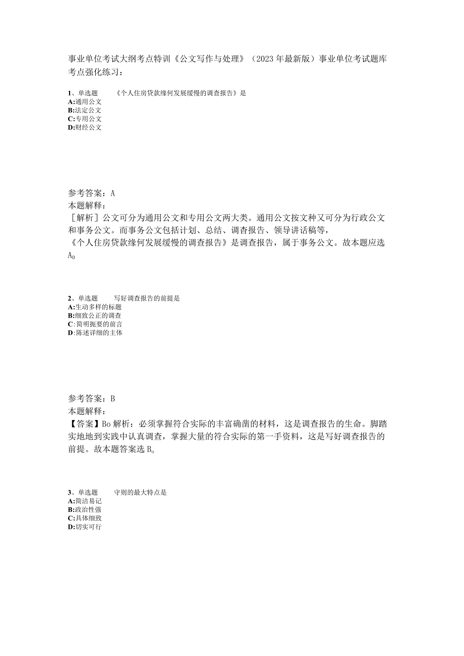 事业单位考试大纲考点特训《公文写作与处理》2023年版.docx_第1页