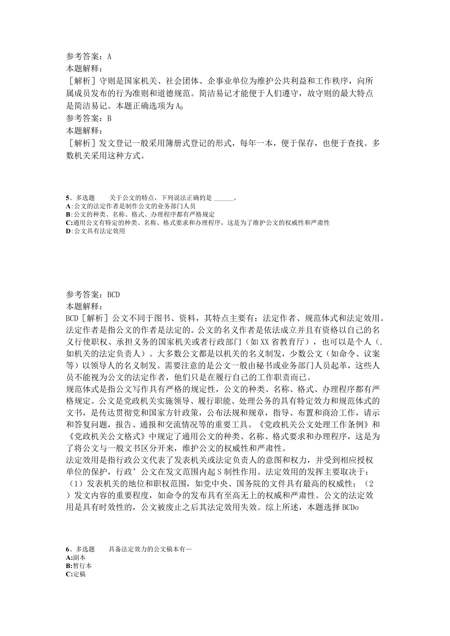 事业单位考试大纲考点特训《公文写作与处理》2023年版.docx_第2页