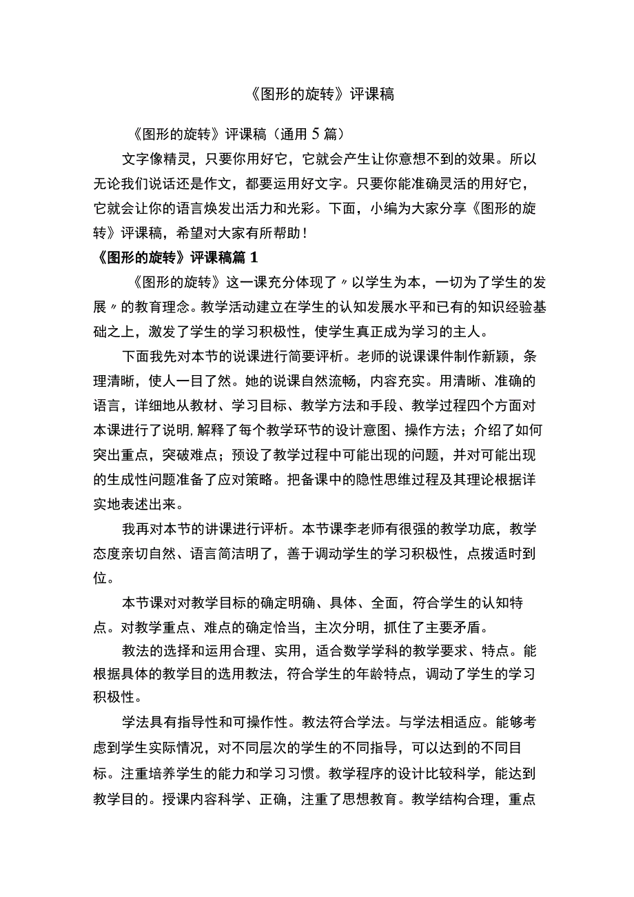 《图形的旋转》评课稿通用5篇.docx_第1页