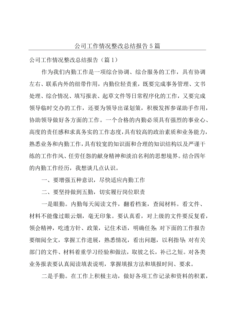 公司工作情况整改总结报告5篇.docx_第1页