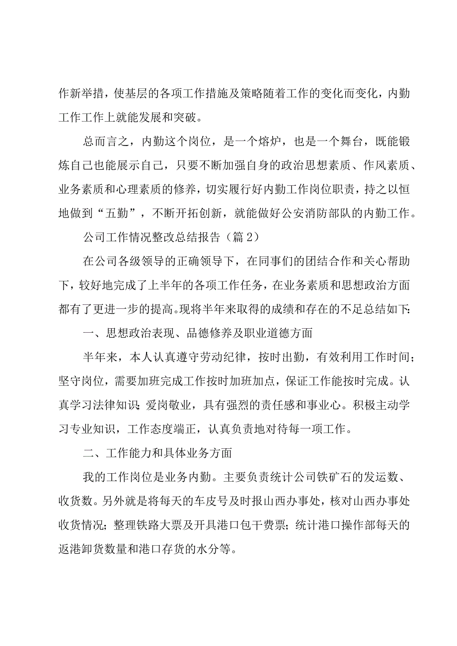 公司工作情况整改总结报告5篇.docx_第3页