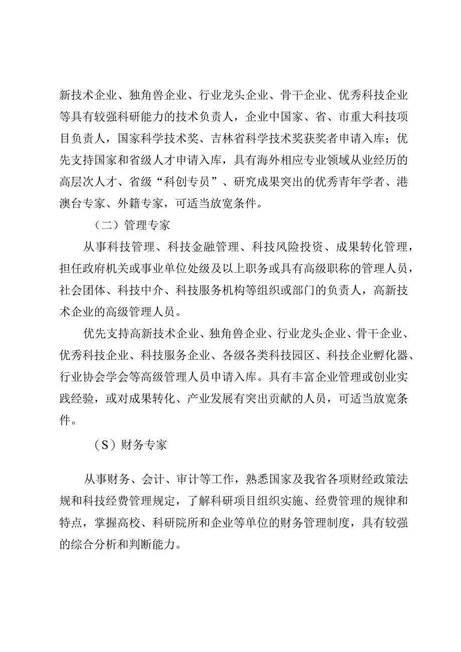 《吉林省科技专家库管理办法》.docx_第3页