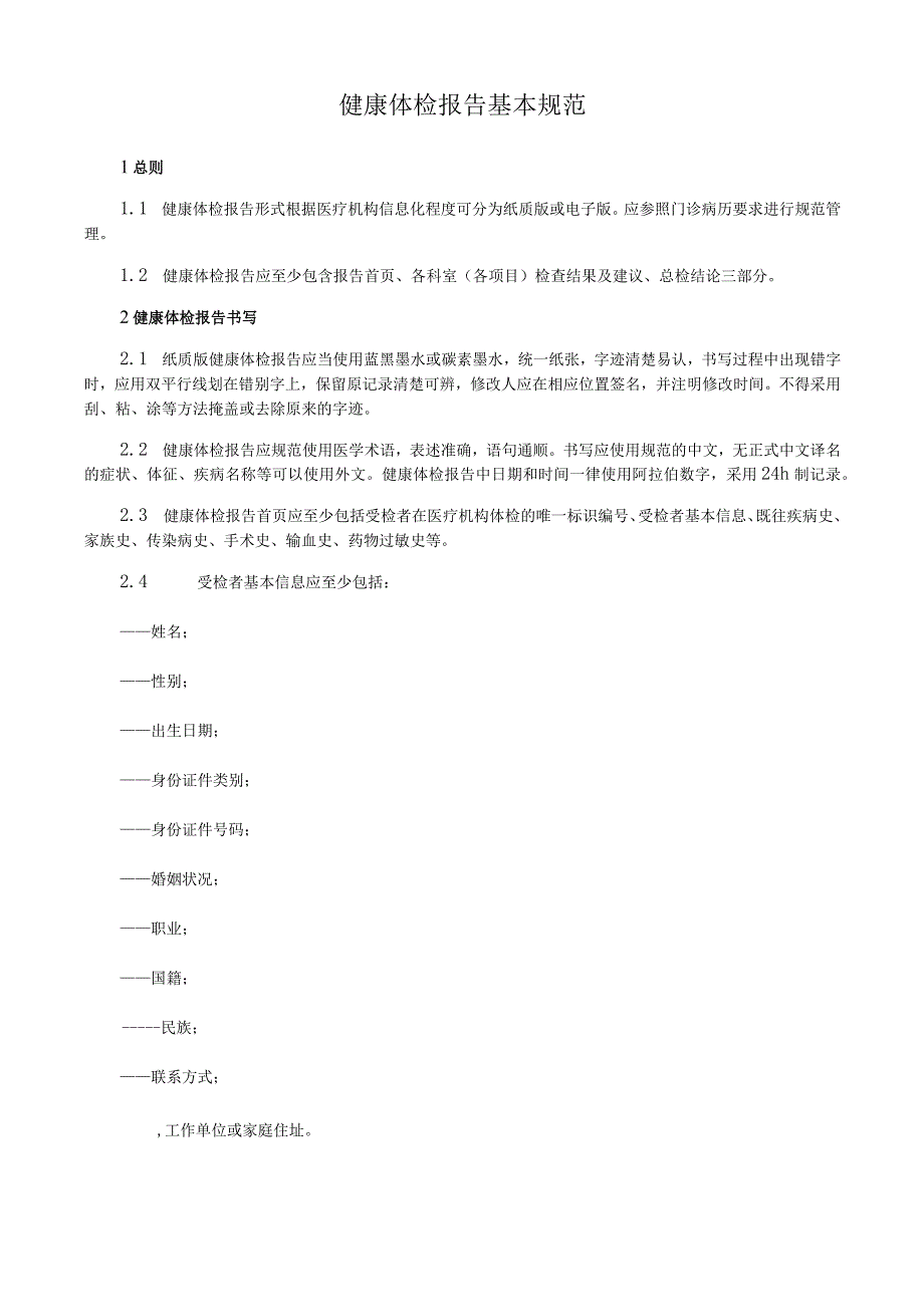 健康体检报告基本规范.docx_第1页