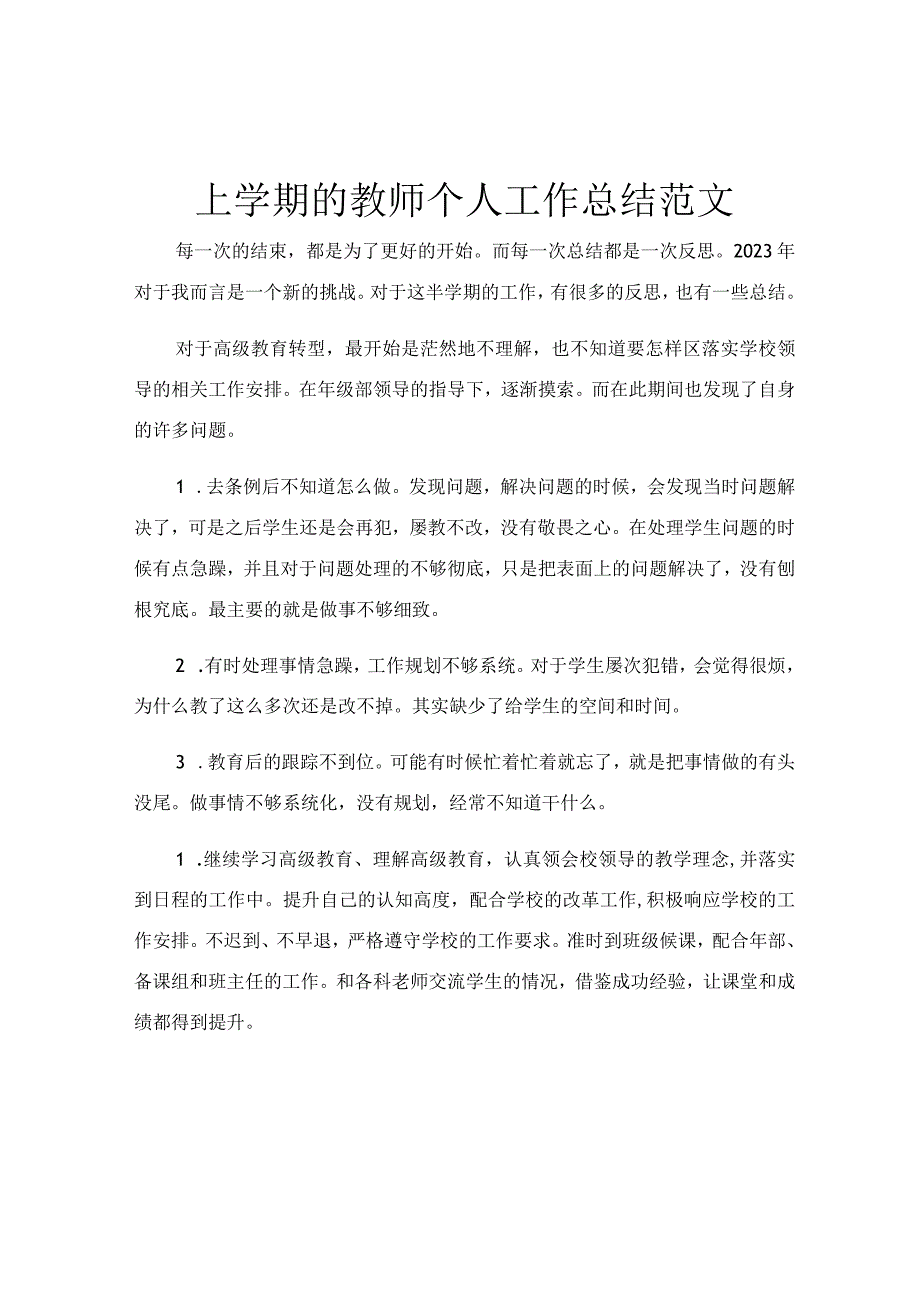 上学期的教师个人工作总结范文.docx_第1页