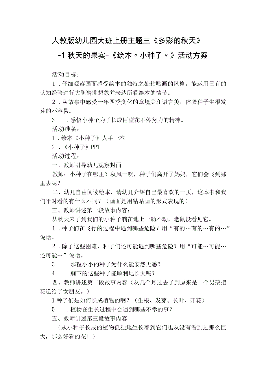 人教版幼儿园大班上册主题三《多彩的秋天》1秋天的果实活动方案含八个方案.docx_第1页