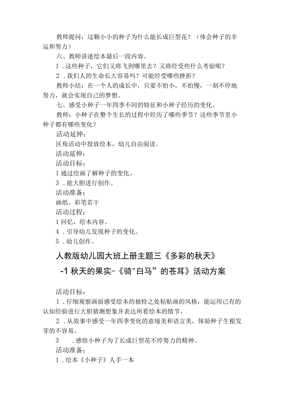 人教版幼儿园大班上册主题三《多彩的秋天》1秋天的果实活动方案含八个方案.docx_第2页