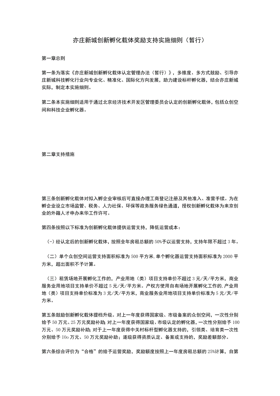 亦庄新城创新孵化载体奖励支持实施细则2023.docx_第1页