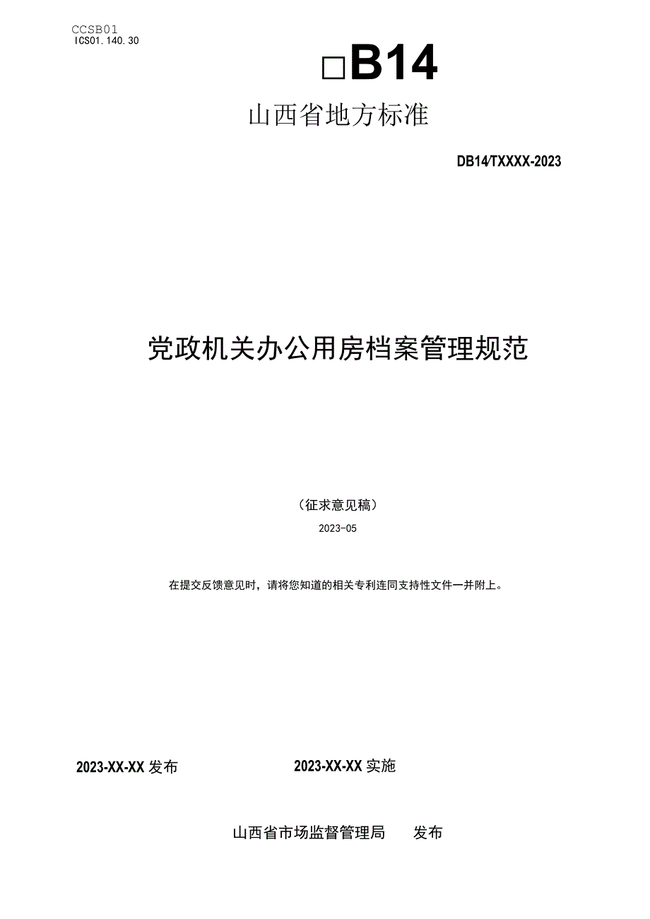 党政机关办公用房档案管理规范征求意见稿稿.docx_第1页