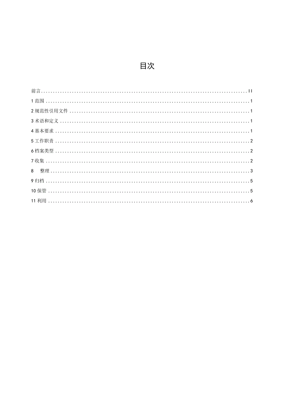 党政机关办公用房档案管理规范征求意见稿稿.docx_第2页