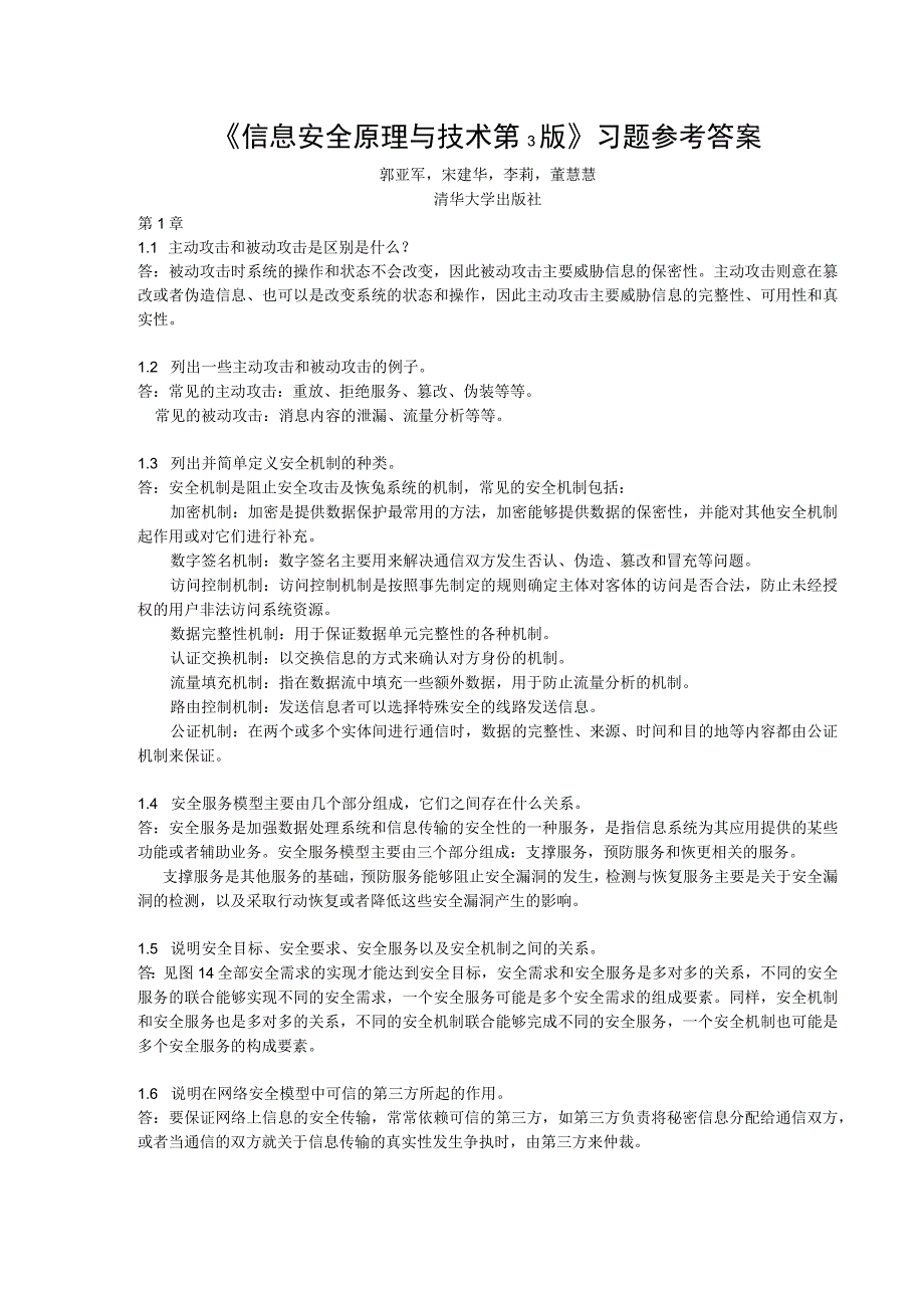 《信息安全原理与技术》第3版习题答案.docx_第1页