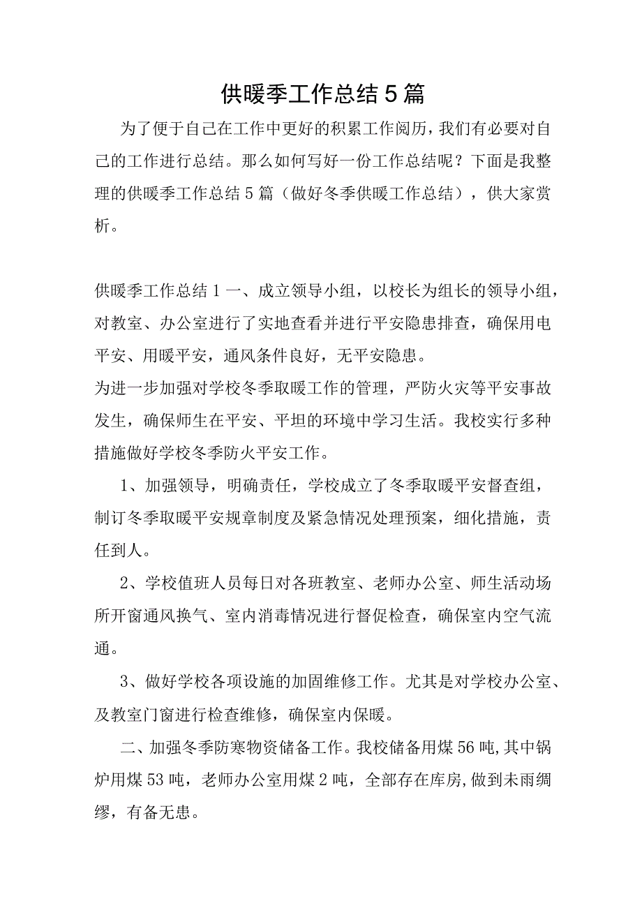 供暖季工作总结5篇.docx_第1页