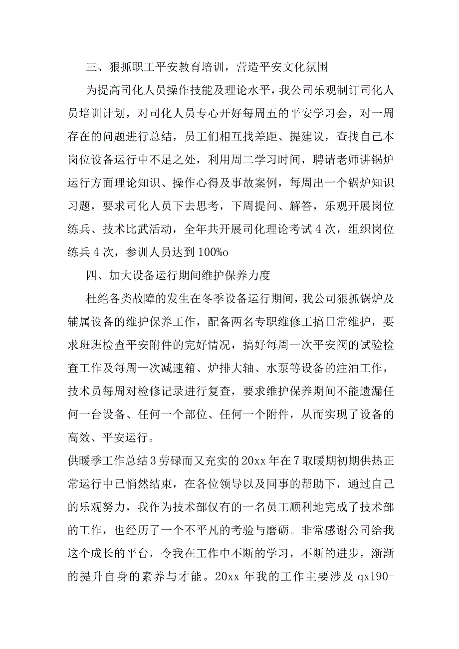 供暖季工作总结5篇.docx_第3页