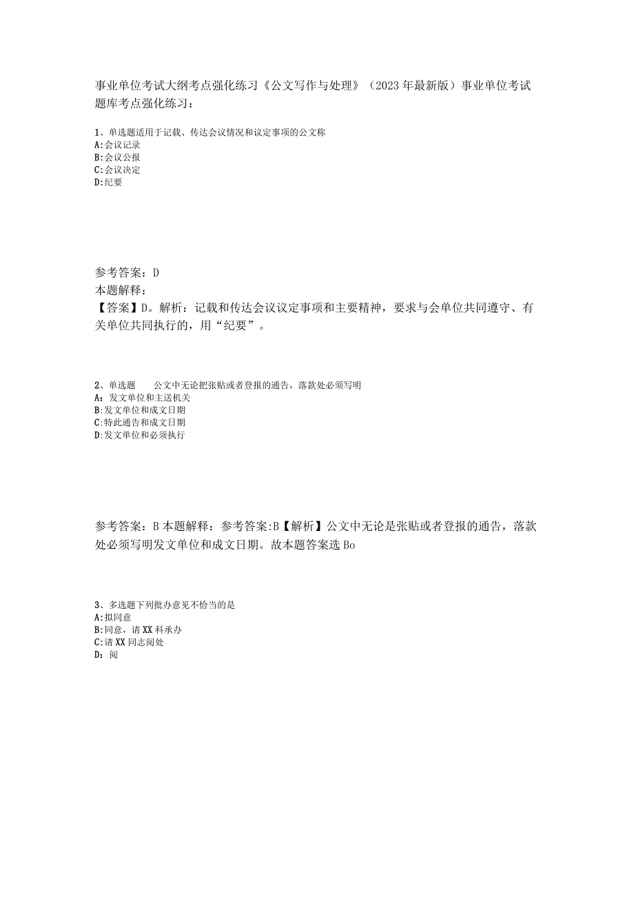 事业单位考试大纲考点强化练习《公文写作与处理》2023年版_5.docx_第1页