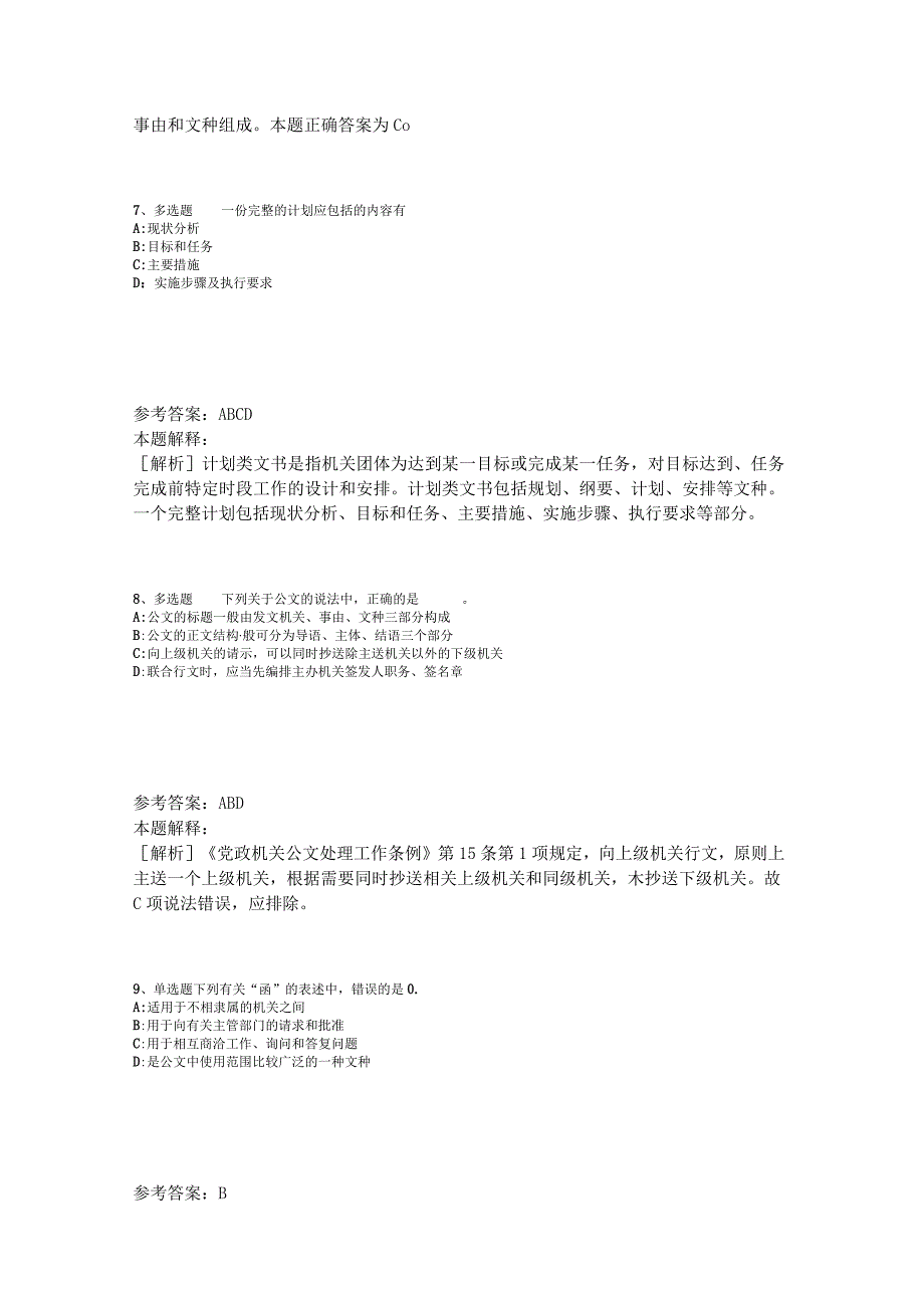 事业单位考试大纲考点强化练习《公文写作与处理》2023年版_5.docx_第3页