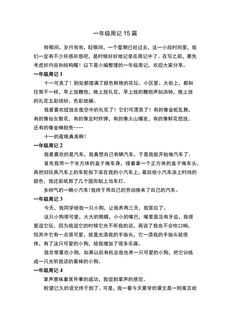 一年级周记15篇.docx_第1页