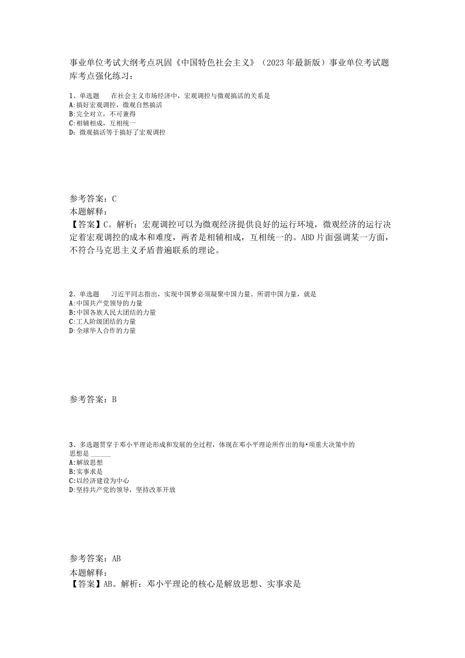 事业单位考试大纲考点巩固《中国特色社会主义》2023年版_3.docx_第1页
