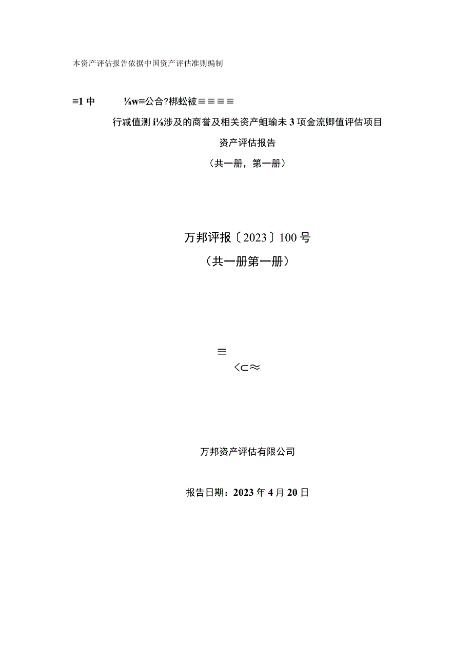 中欣氟材：万邦资产评估有限公司关于浙江中欣氟材股份有限公司拟对合并福建中欣氟材高宝科技有限公司形成的商誉进行减值测试涉及的商誉及相.docx_第1页