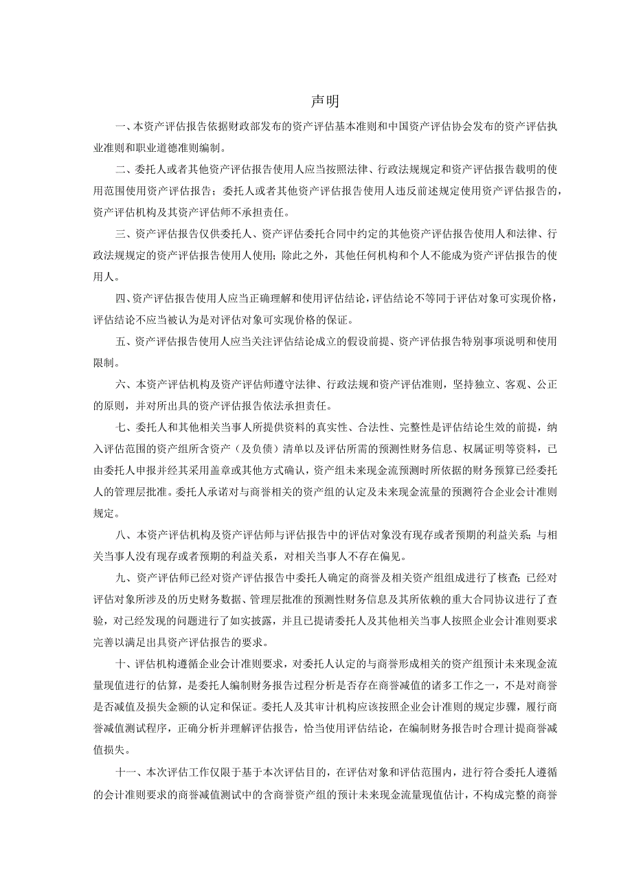 中欣氟材：万邦资产评估有限公司关于浙江中欣氟材股份有限公司拟对合并福建中欣氟材高宝科技有限公司形成的商誉进行减值测试涉及的商誉及相.docx_第3页