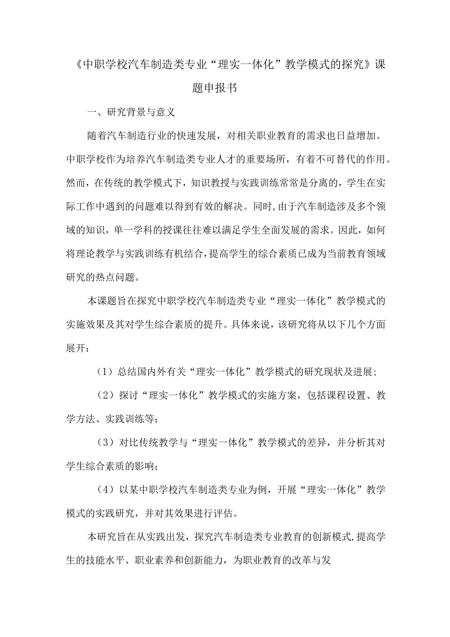 《中职学校汽车制造类专业理实一体化教学模式的探究》课题申报书.docx_第1页