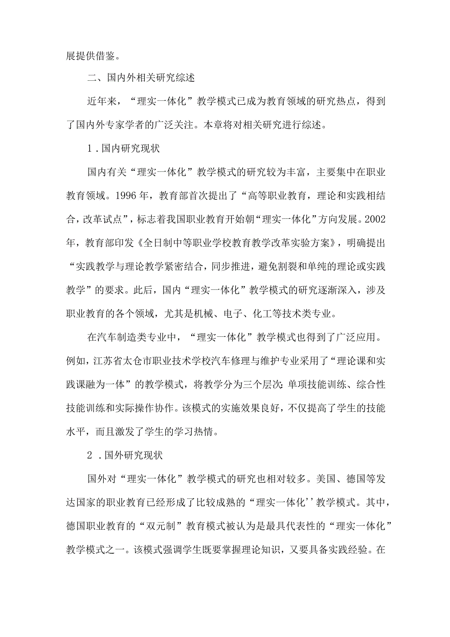 《中职学校汽车制造类专业理实一体化教学模式的探究》课题申报书.docx_第2页