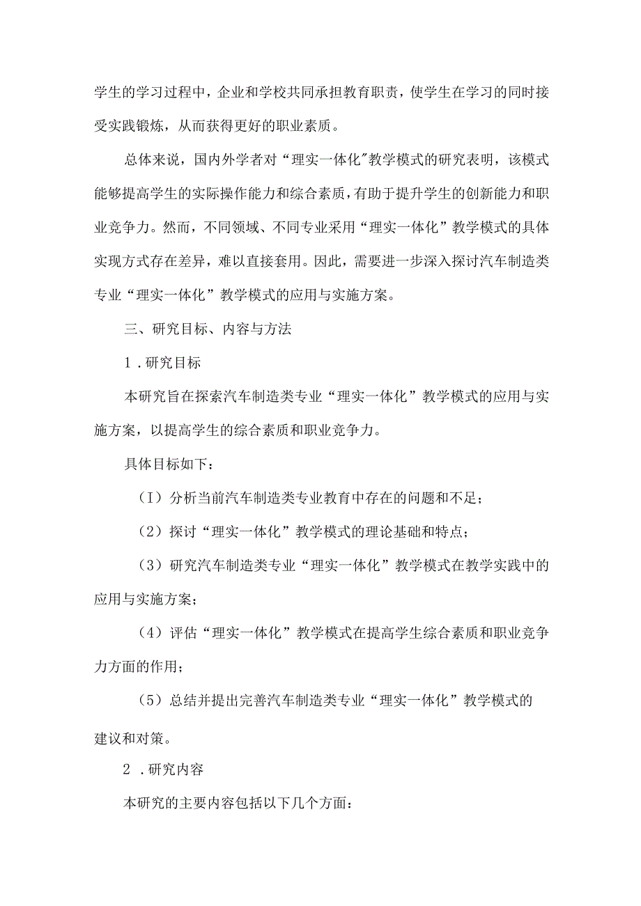 《中职学校汽车制造类专业理实一体化教学模式的探究》课题申报书.docx_第3页