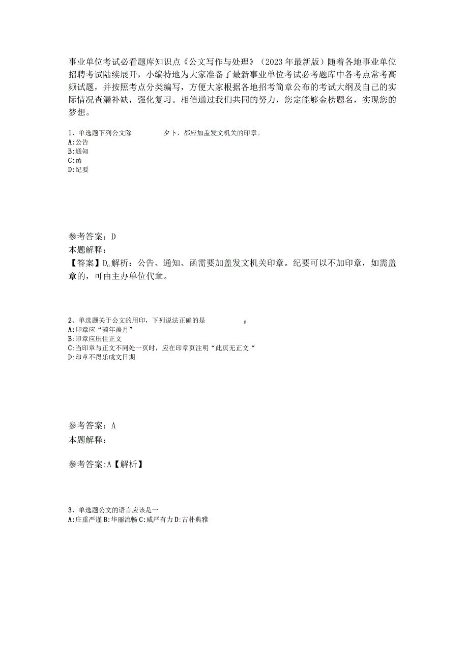 事业单位考试必看题库知识点《公文写作与处理》2023年版_1.docx_第1页