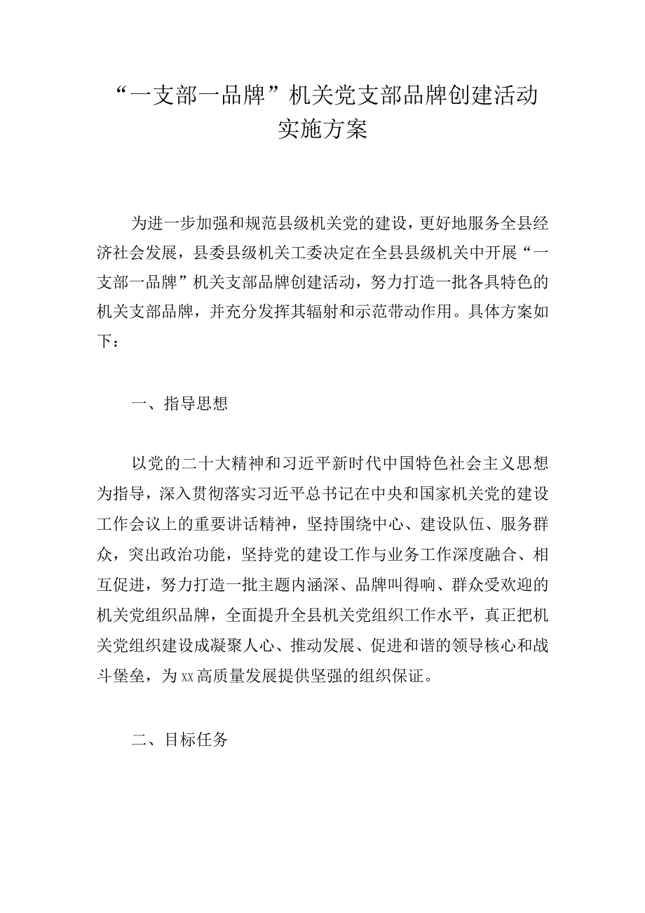 一支部一品牌机关党支部品牌创建活动实施方案.docx_第1页