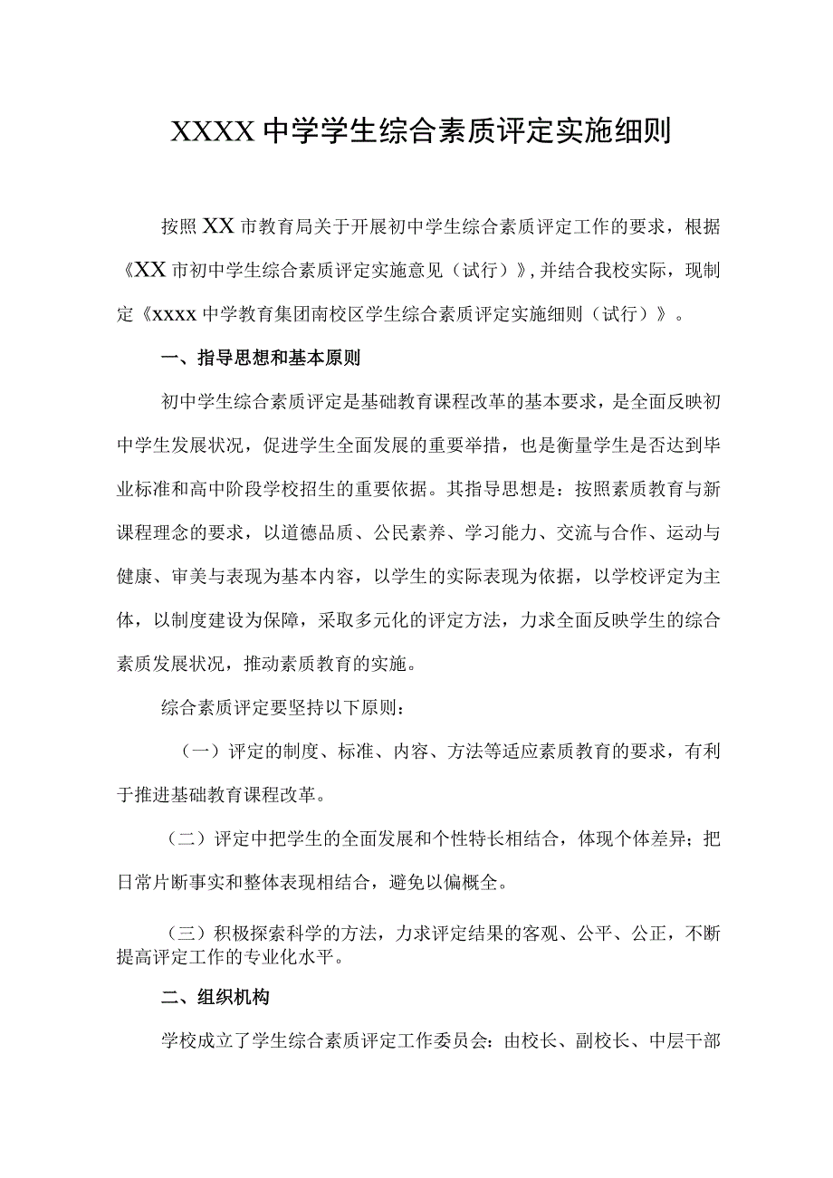 中学学生综合素质评定实施细则.docx_第1页