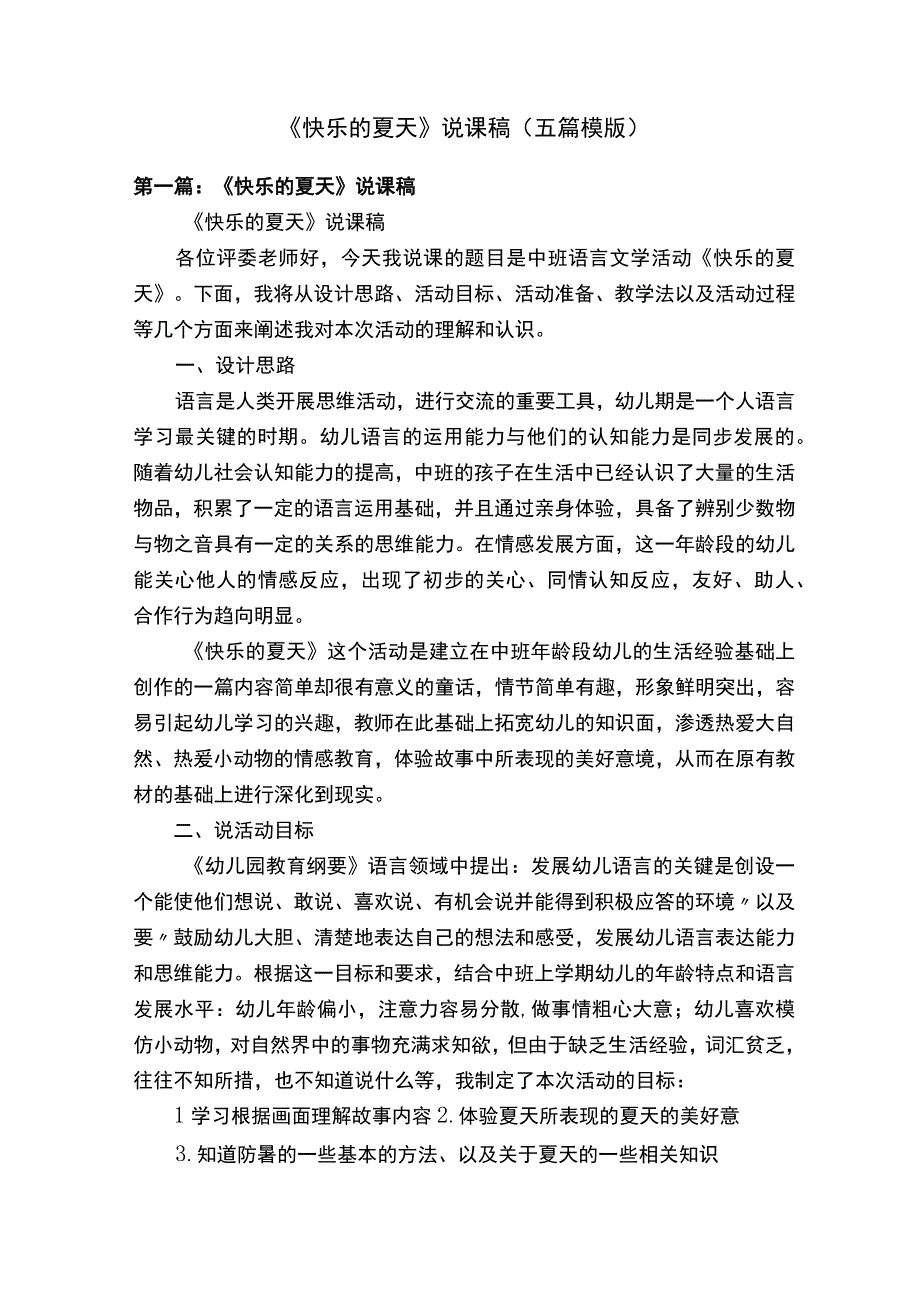 《快乐的夏天》说课稿五篇模版.docx_第1页