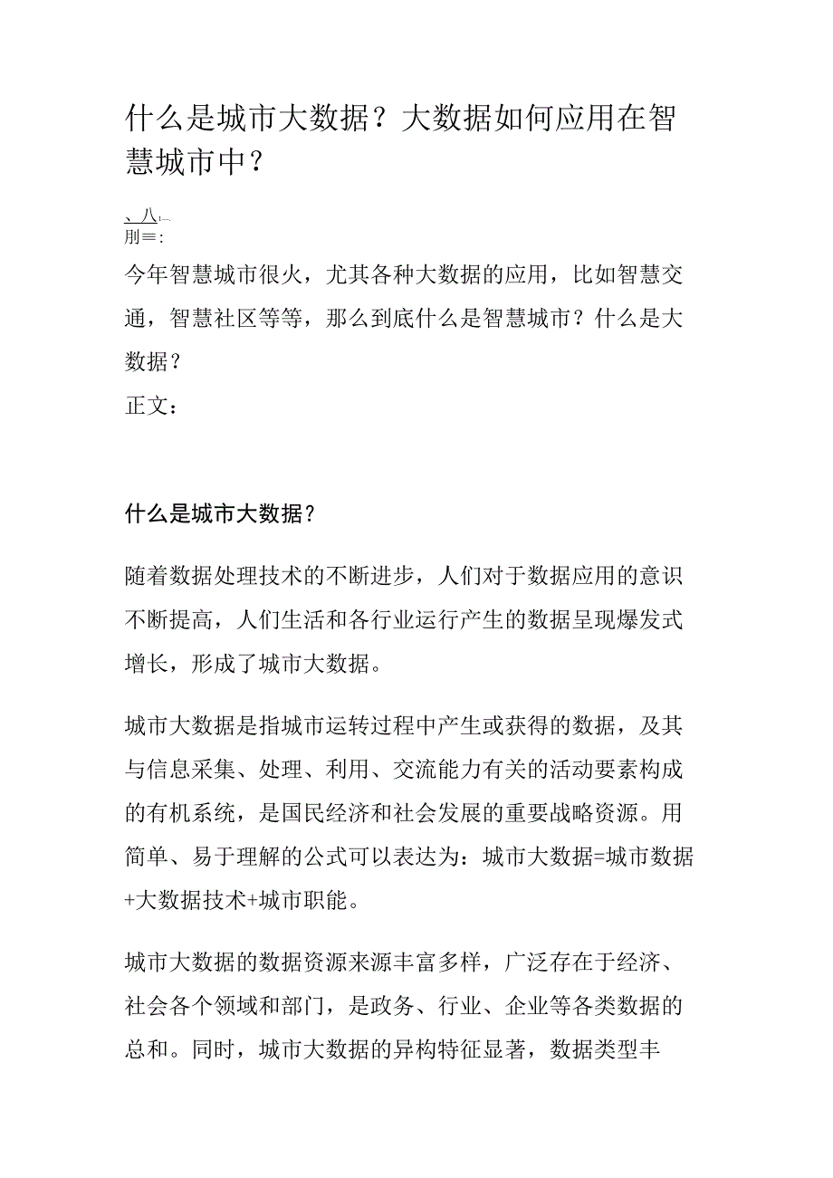 什么是城市大数据？大数据如何应用在智慧城市中？.docx_第1页