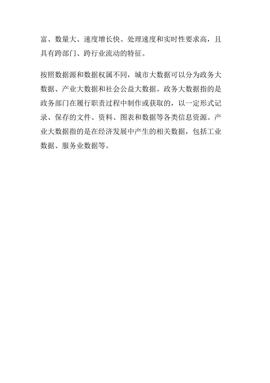 什么是城市大数据？大数据如何应用在智慧城市中？.docx_第2页