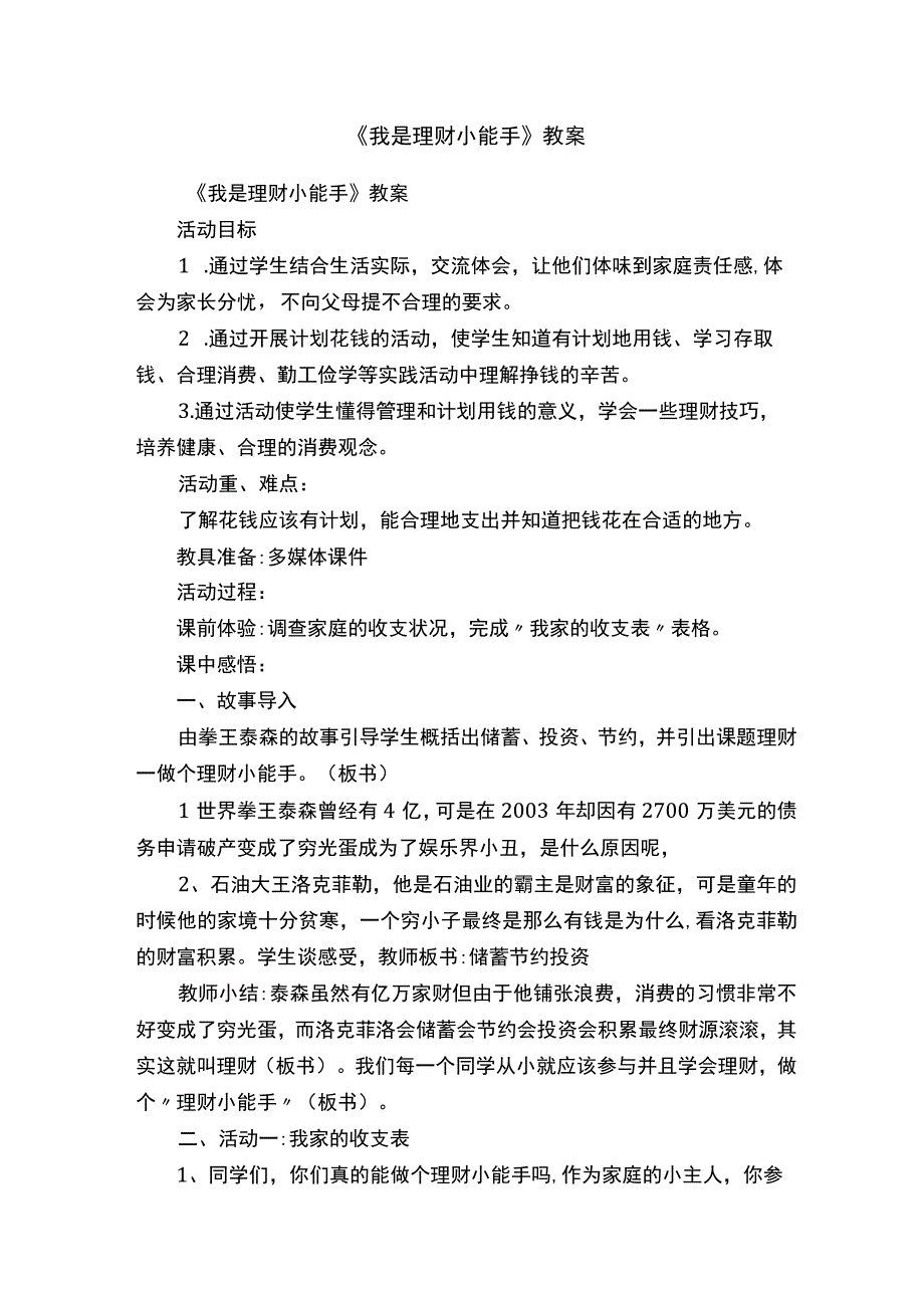 《我是理财小能手》教案.docx_第1页