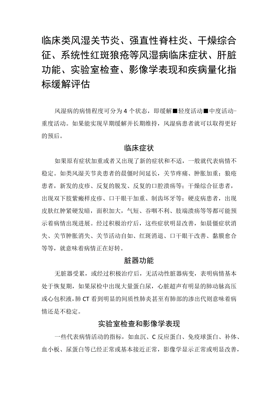 临床类风湿关节炎强直性脊柱炎干燥综合征系统性红斑狼疮等风湿病临床症状肝脏功能实验室检查影像学表现和疾病量化指标缓解评估.docx_第1页